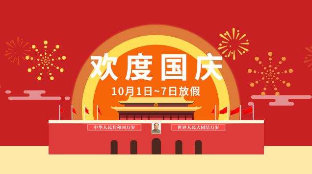 艾德泰克公司国庆假期放假通知